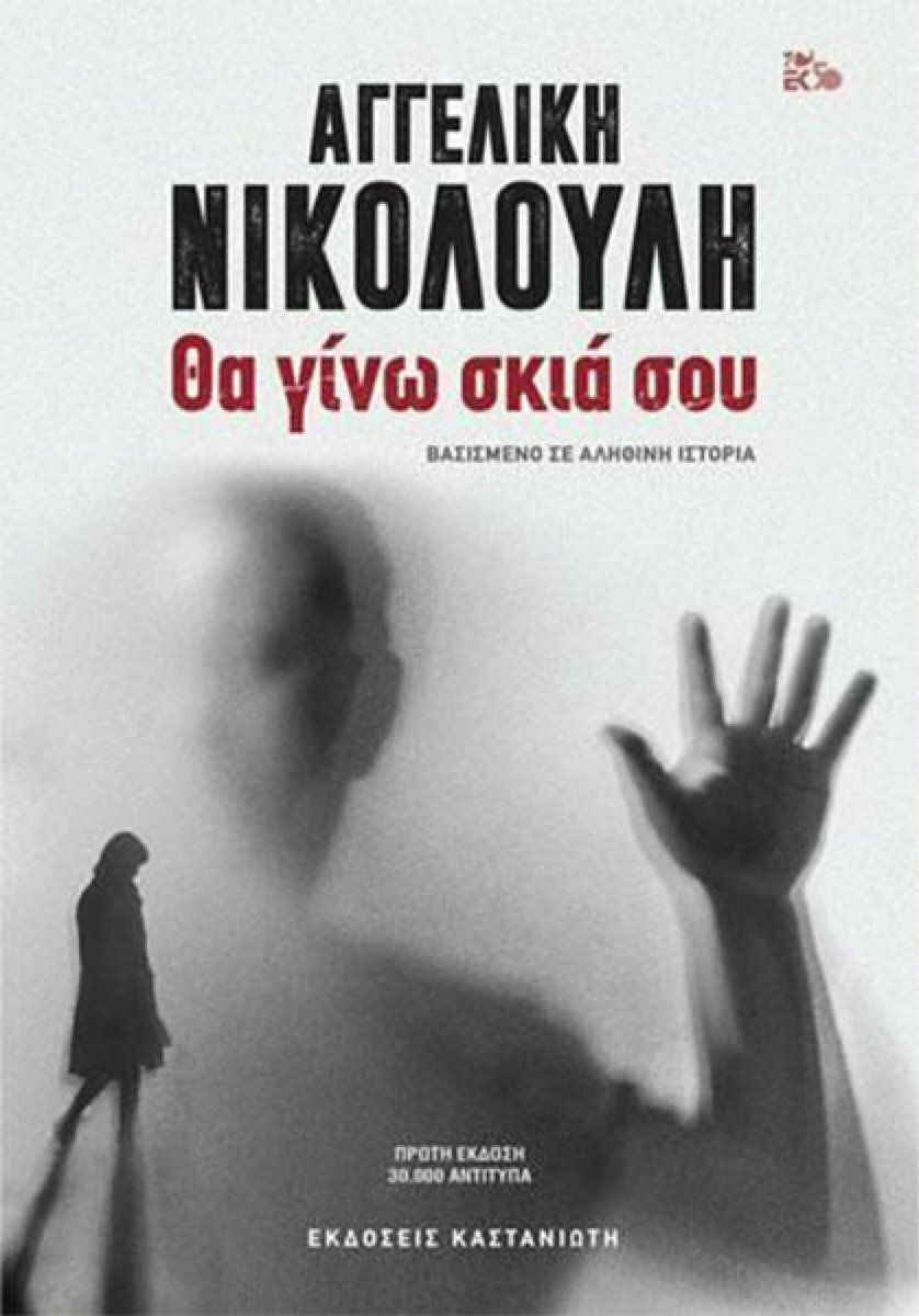 Θα γίνω σκιά σου