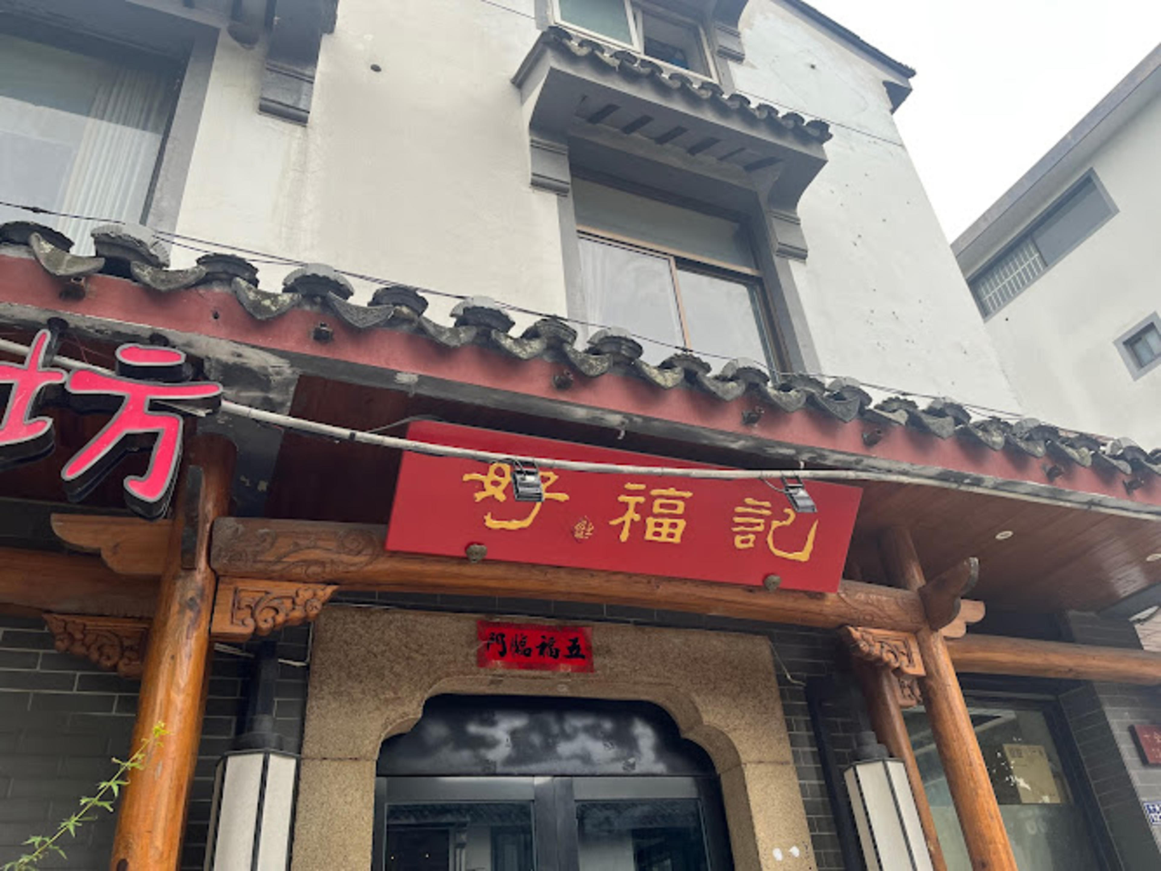 Haofuji