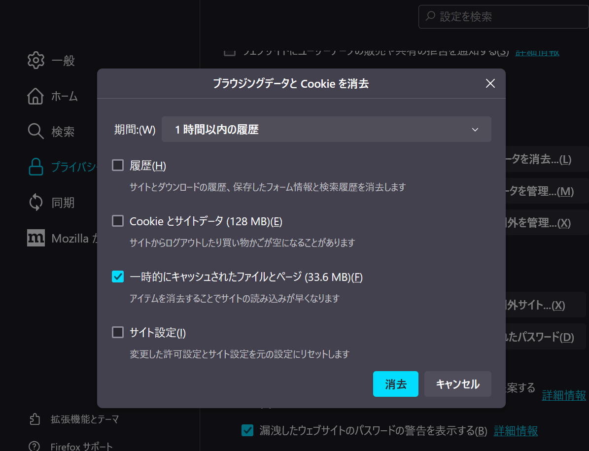 Firefox「一時的にキャッシュされたファイルとページ」の削除
