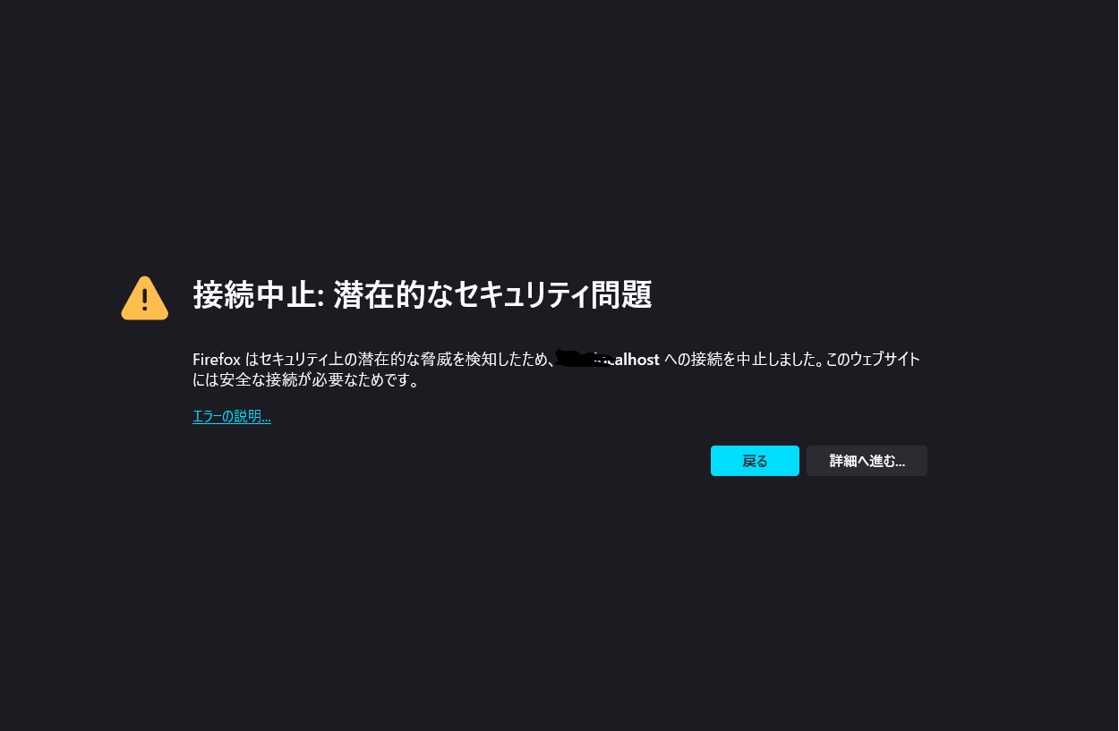 Firefoxで「接続中止:潜在的なセキュリティ問題」が表示されている様子