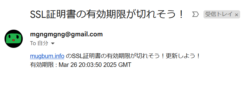 SSL証明書有効期限チェックメール