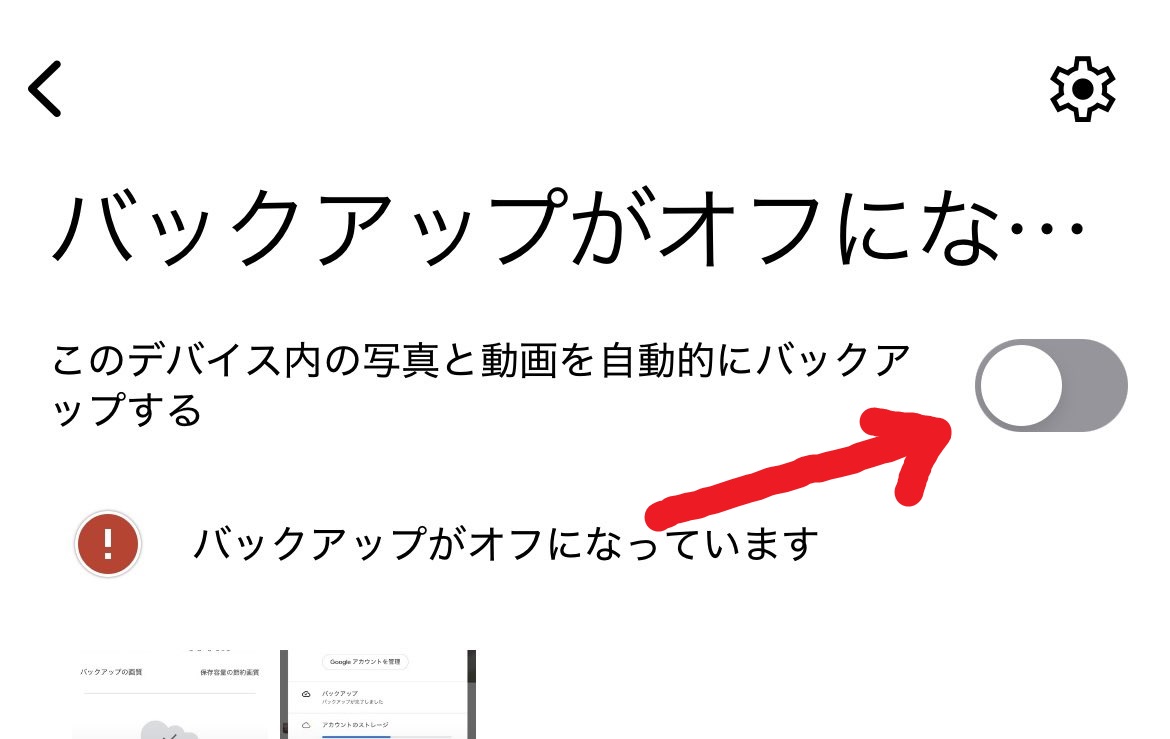 Google フォト バックアップOFF時