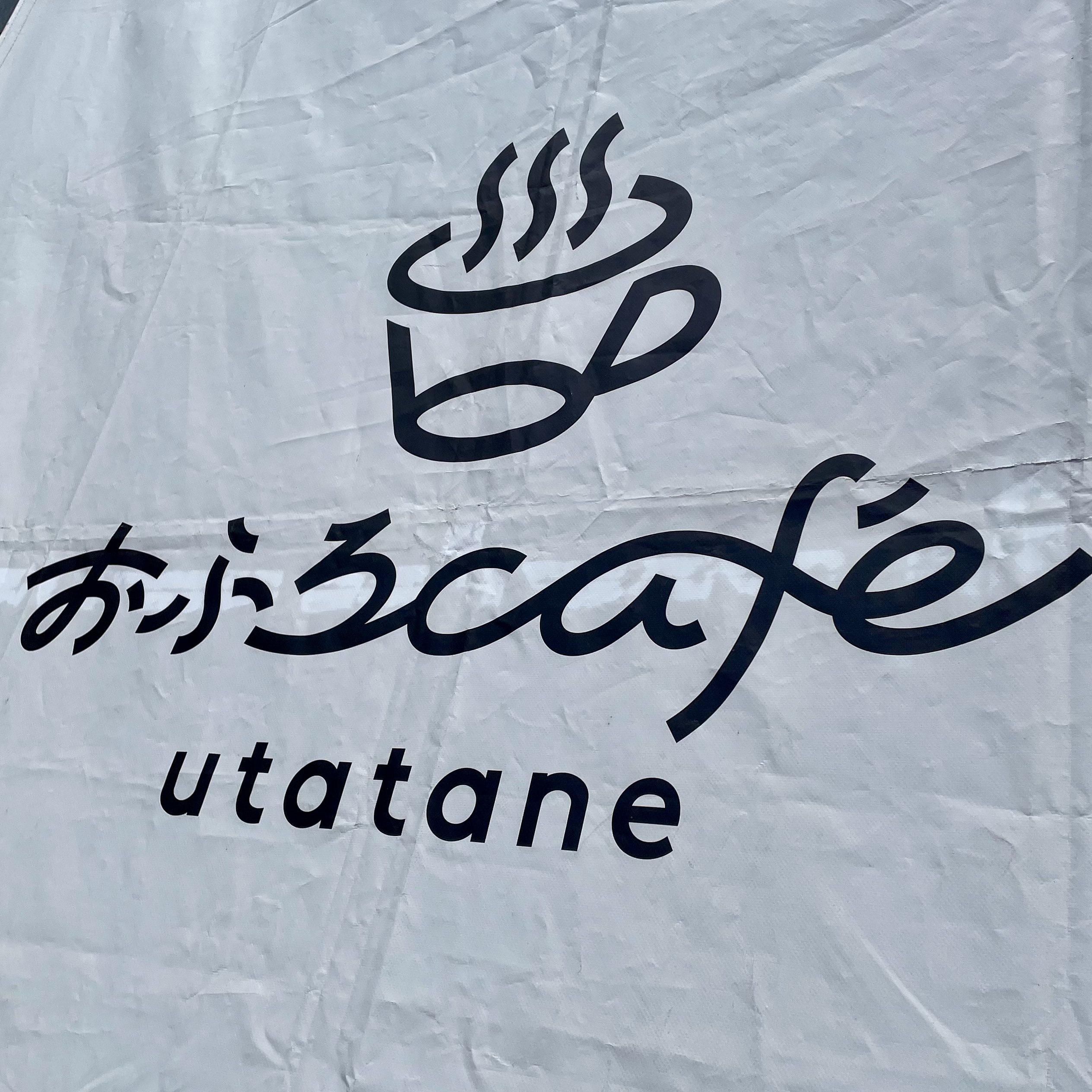 おふろカフェうたたね