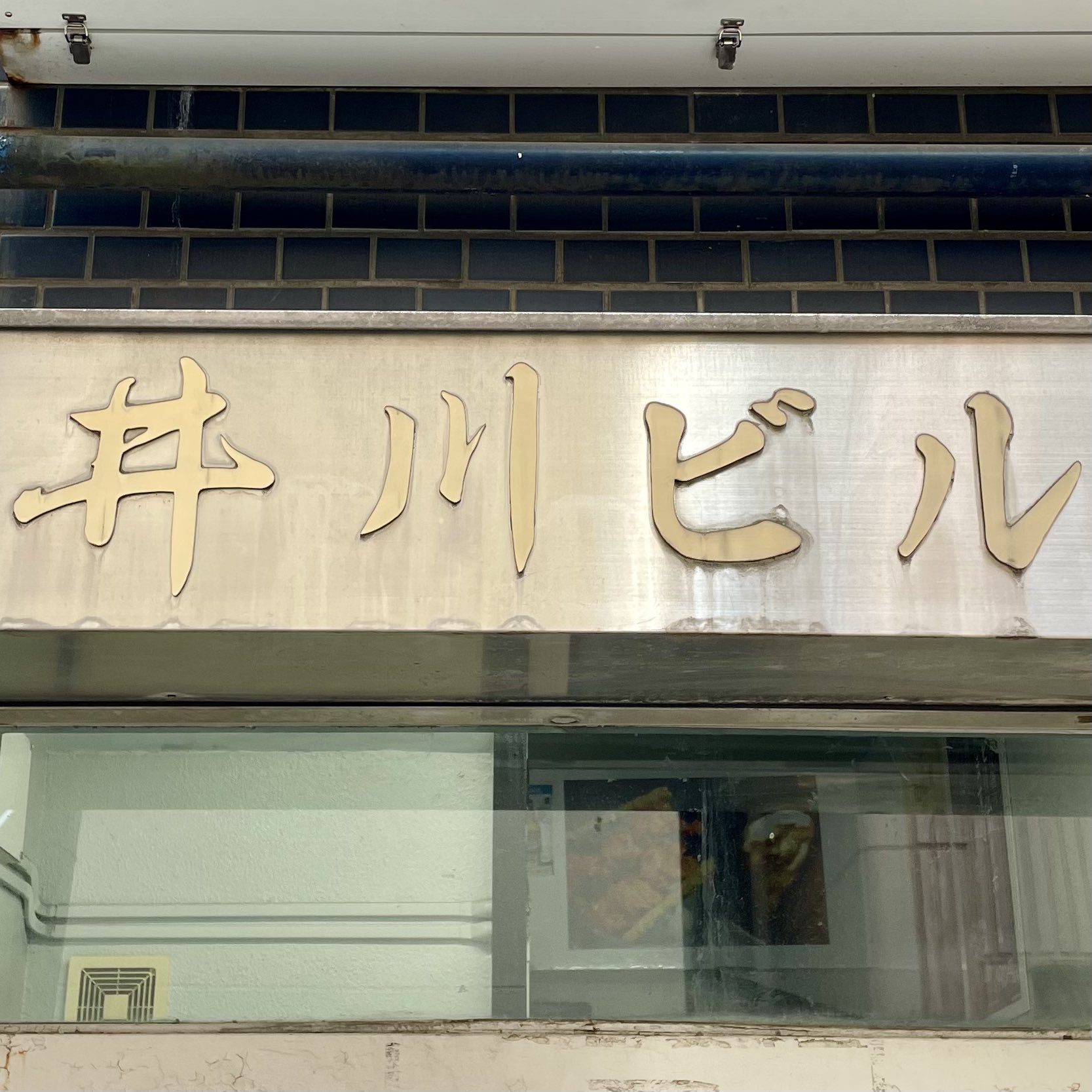 井川ビル