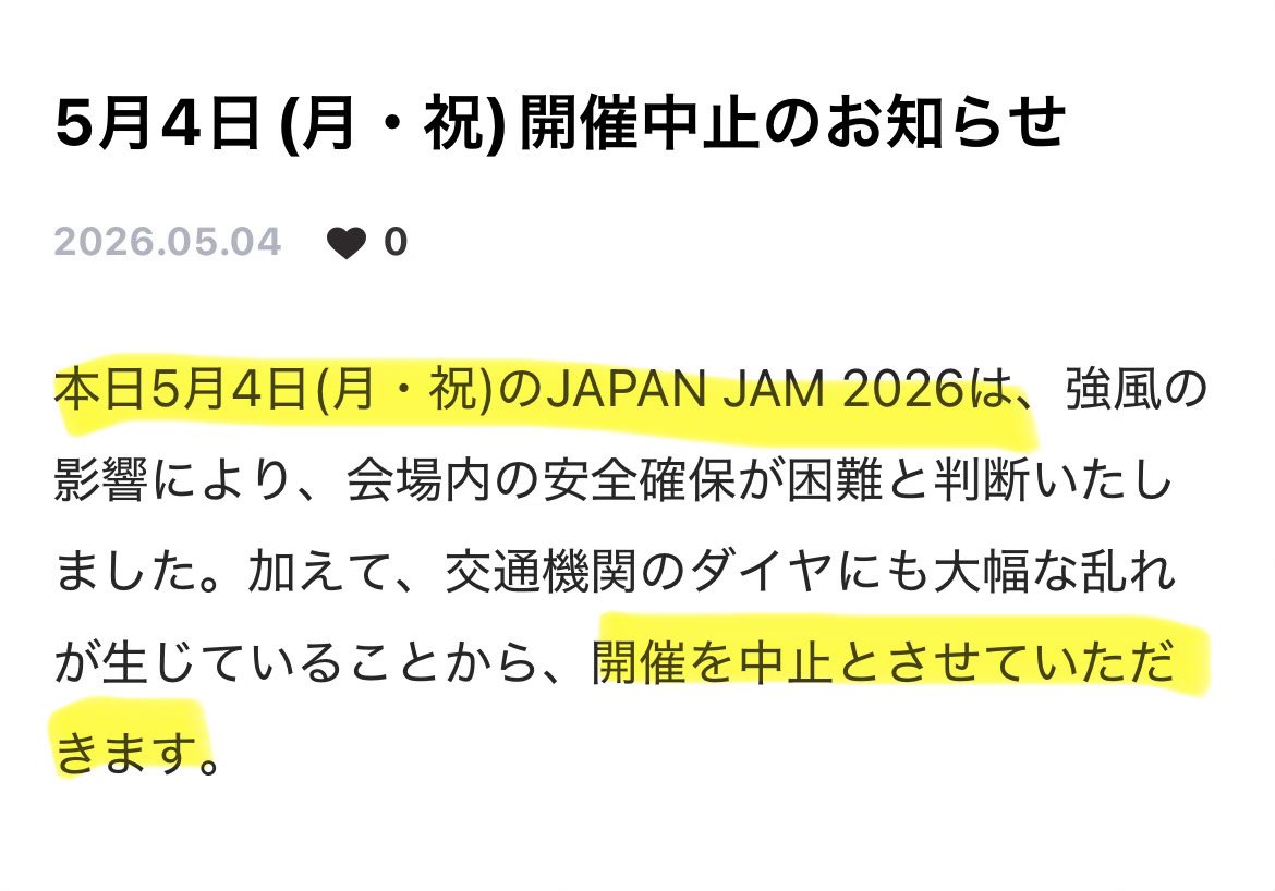 JAPAN JAM 2026 5/4 開催中止のお知らせのスクリーンショット