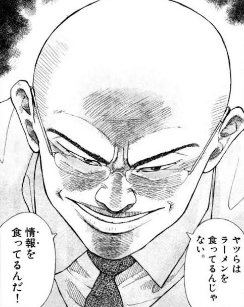 情報を食ってる