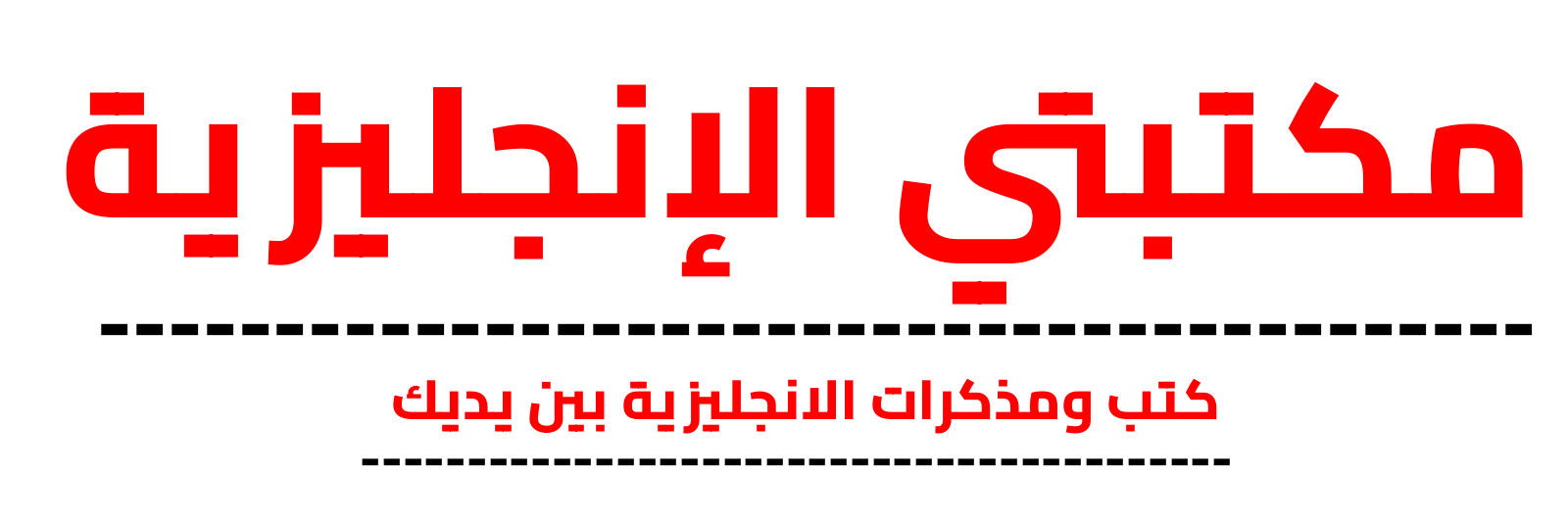 مكتبتي الانجليزية