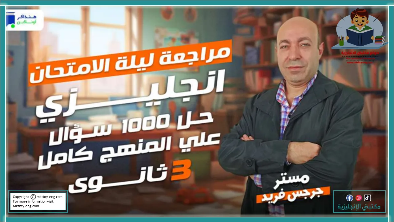 حل اسئلة على الترم الاول انجليزي تالتة ثانوي