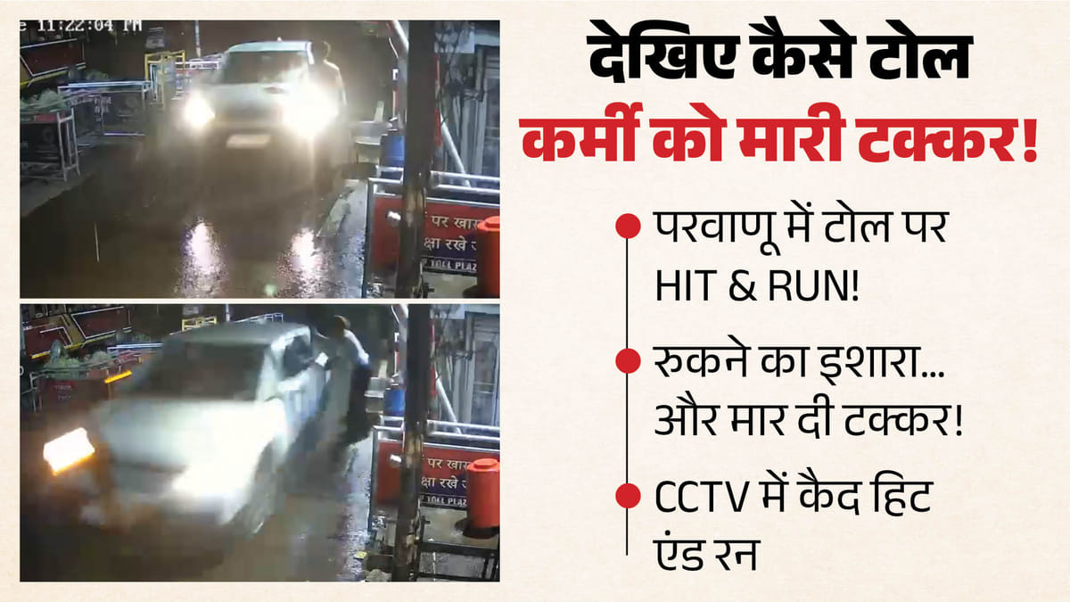 परवाणू टोल प्लाजा पर हिट एंड रन: टोल कर्मी को कार ने रौंदा, सीसीटीवी से पहचान (Parwanoo Toll Plaza Hit and Run)