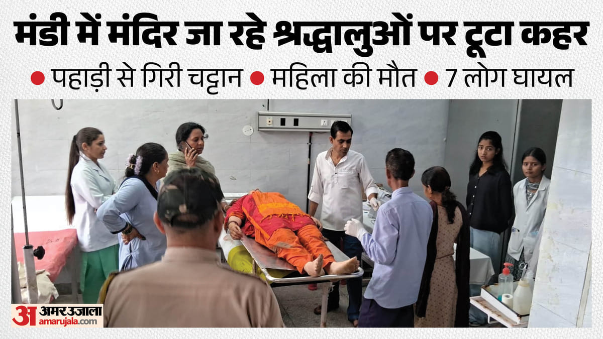 Himachal News: मंडी के गुम्मा में श्रद्धालुओं पर गिरी भारी चट्टान (Rockfall in Mandi), एक महिला की मौत और 7 घायल