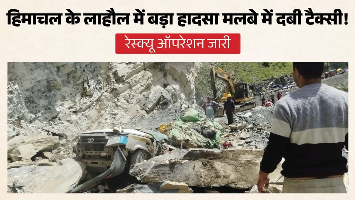 लाहौल में भूस्खलन (Landslide): कडू नाला में पहाड़ गिरने से 13 की मौत, बचाव कार्य जारी