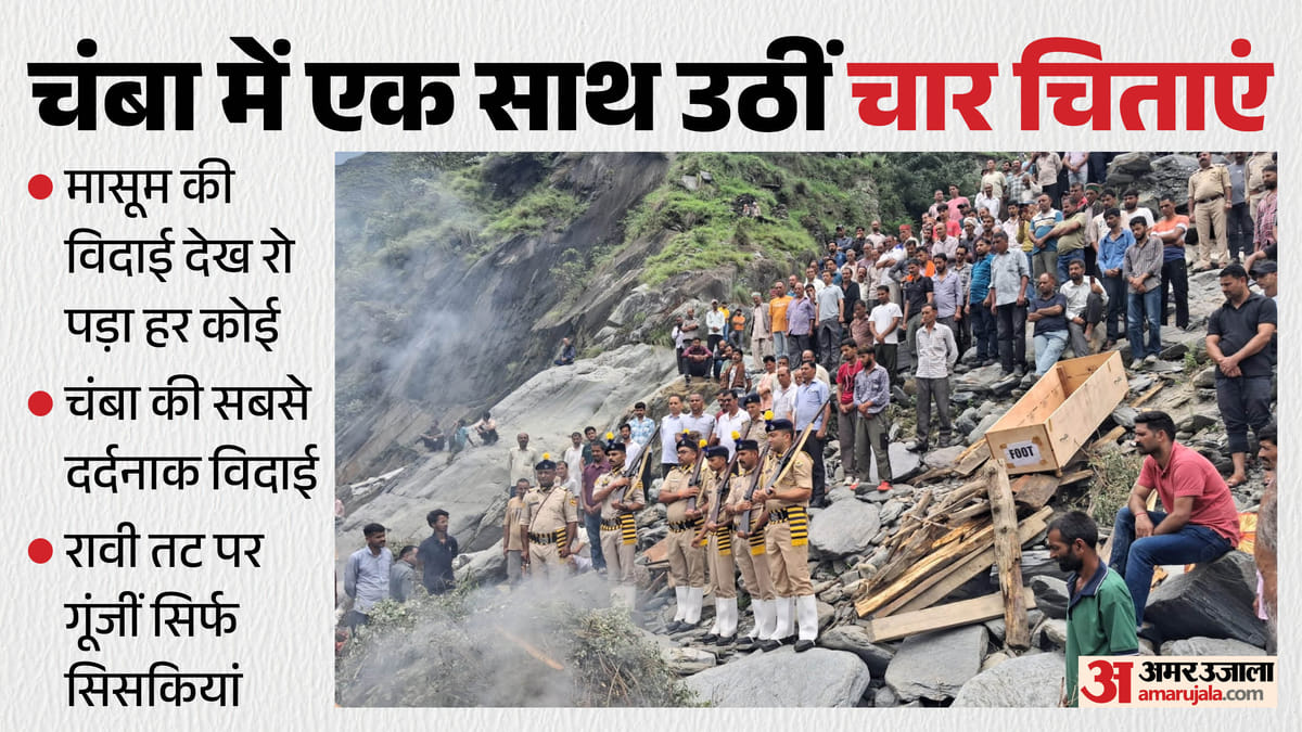चंबा हादसा (Chamba Tragedy): रावी तट पर एक साथ जलीं परिवार के चार सदस्यों की चिताएं, मासूम की विदाई से हर आंख हुई नम