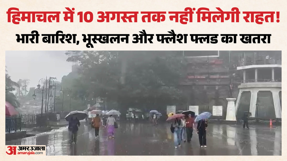 हिमाचल में भारी बारिश का अलर्ट: 10 अगस्त तक भूस्खलन और फ्लैश फ्लड का खतरा (Himachal Weather Alert)