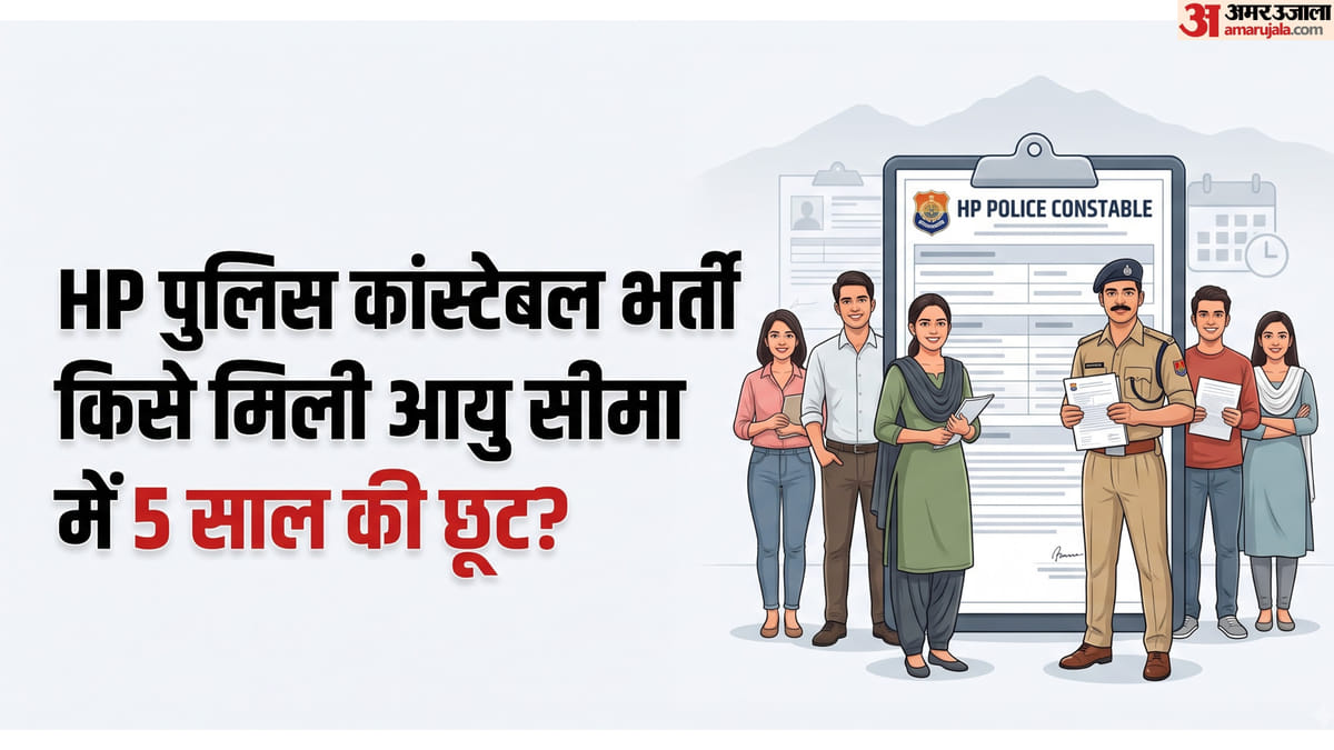 एचपी पुलिस कांस्टेबल भर्ती 2026 (HP Police Constable Recruitment): आवेदन की अंतिम तिथि बढ़ी, होम गार्ड्स को आयु सीमा में विशेष छूट