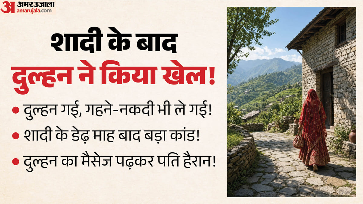 हिमाचल प्रदेश: शादी के डेढ़ माह बाद दुल्हन गहने-नकदी लेकर फरार, पति को भेजा मैसेज (Marriage Fraud Update)