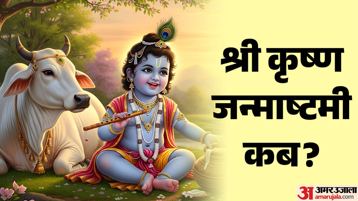 श्रीकृष्ण जन्माष्टमी 2026: 4 या 5 सितंबर? जानें कान्हा के जन्मोत्सव की सही तारीख और शुभ मुहूर्त (Shubh Muhurat)