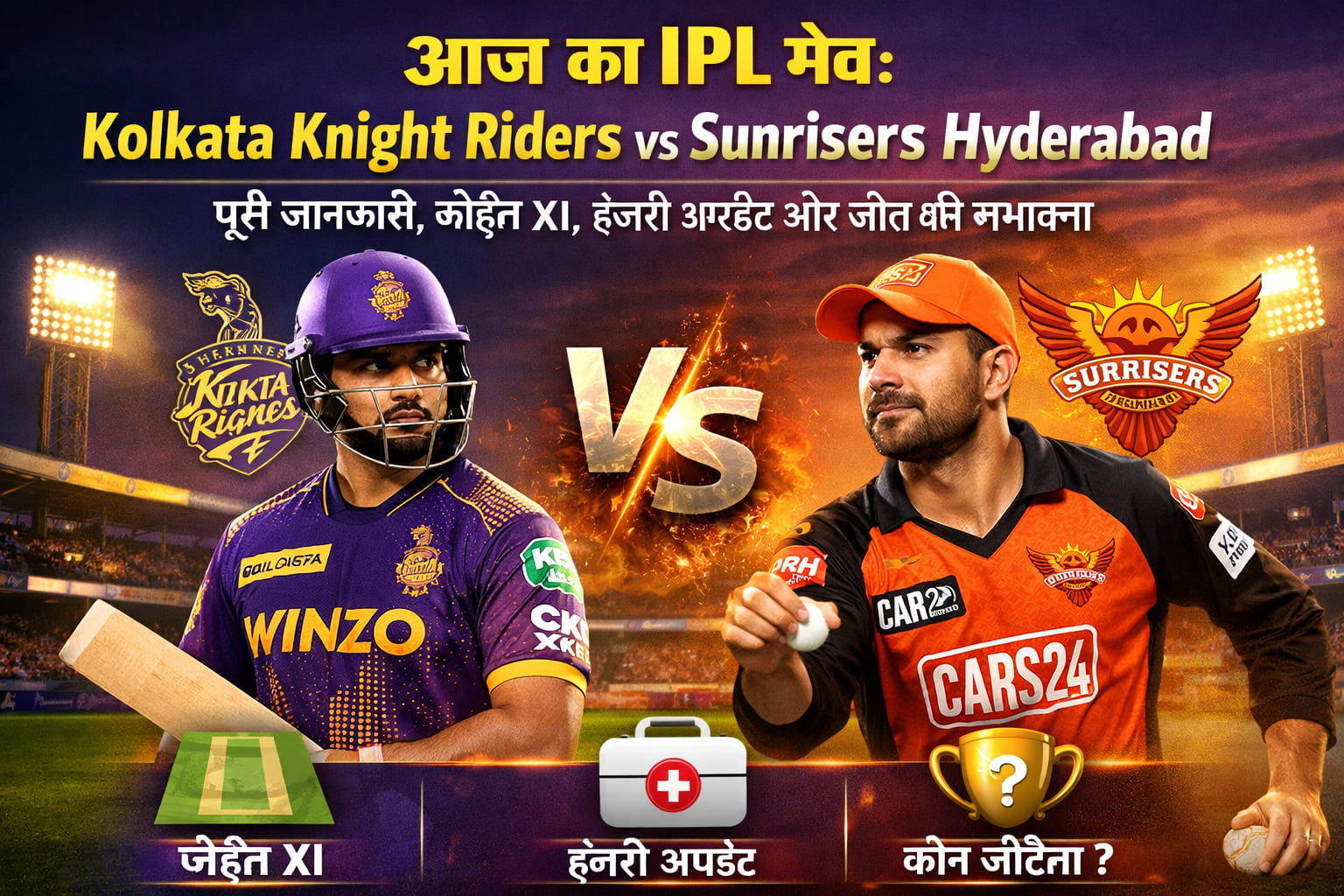 आज का IPL मैच: Kolkata Knight Riders vs Sunrisers Hyderabad – पूरी जानकारी, प्लेइंग XI, इंजरी अपडेट और जीत की संभावना