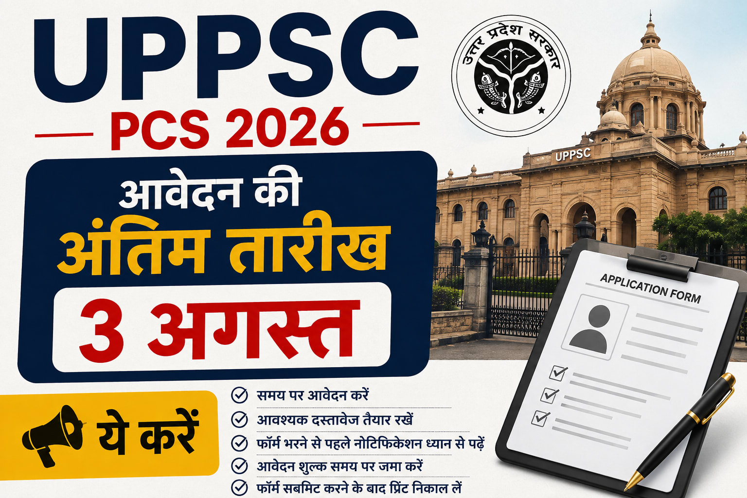 UPPSC PCS 2026: आवेदन की अंतिम तारीख 3 अगस्त, ये करें