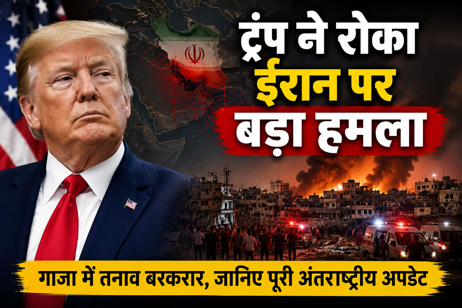 ट्रंप ने रोका ईरान पर बड़ा हमला, गाजा में तनाव बरकरार, जानिए पूरी अंतरराष्ट्रीय अपडेट