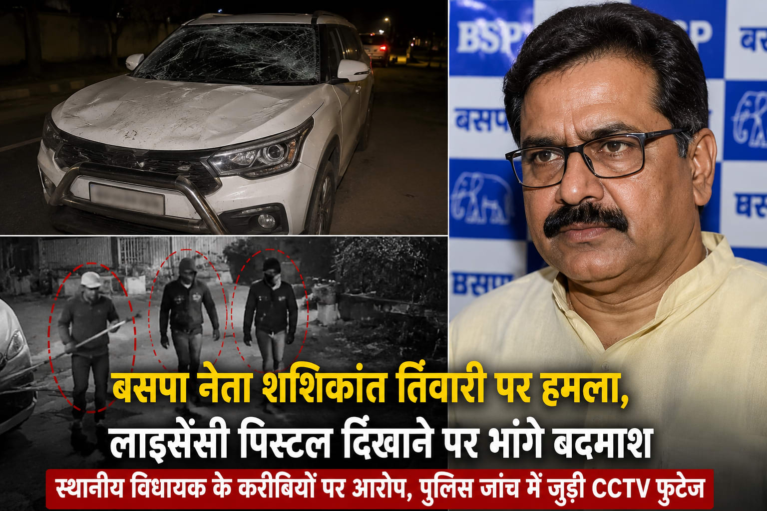 अमेठी में बसपा नेता शशिकांत तिवारी पर जानलेवा हमला, विधायक राकेश प्रताप सिंह के करीबियों पर लगे गंभीर आरोप