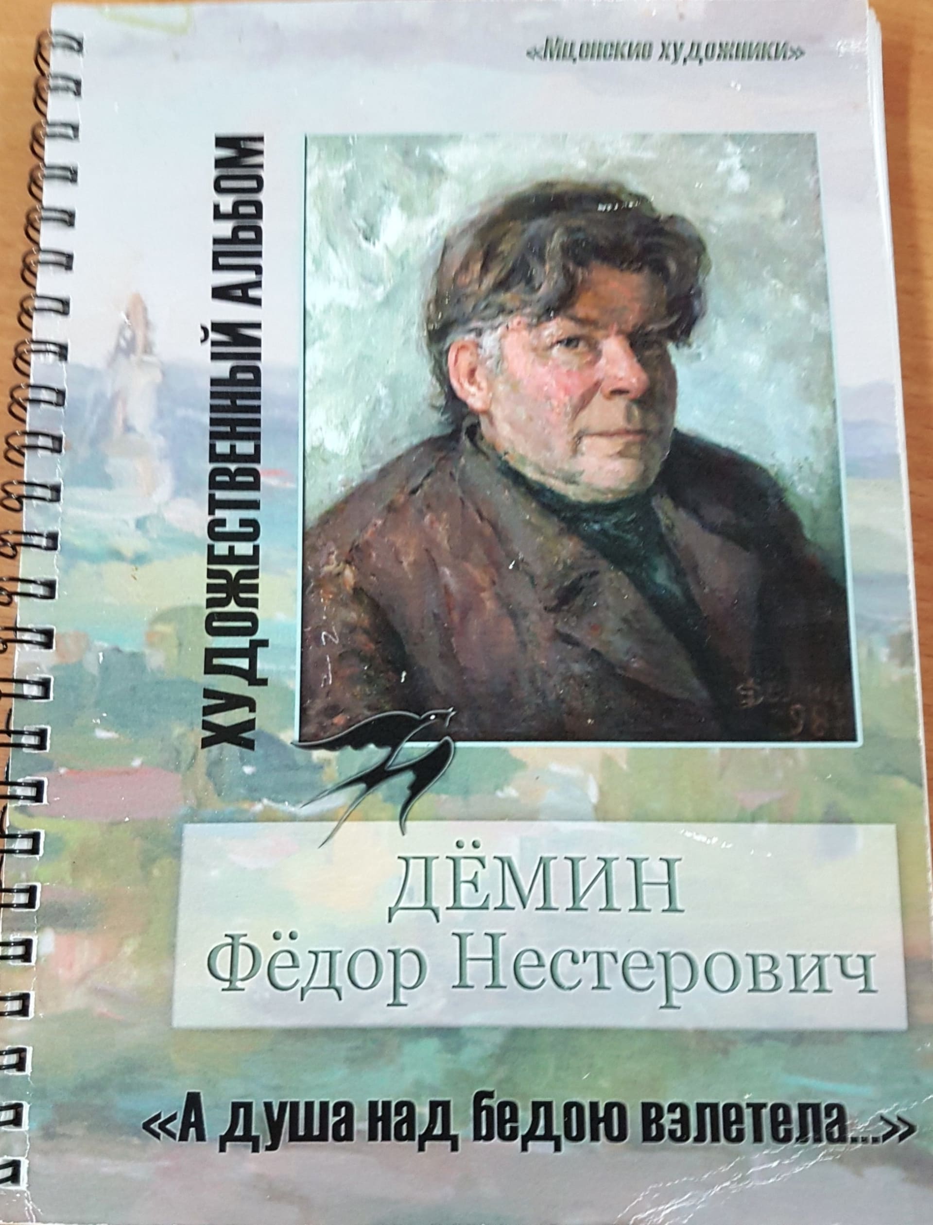 художественый альбом Фёдора Дёмина