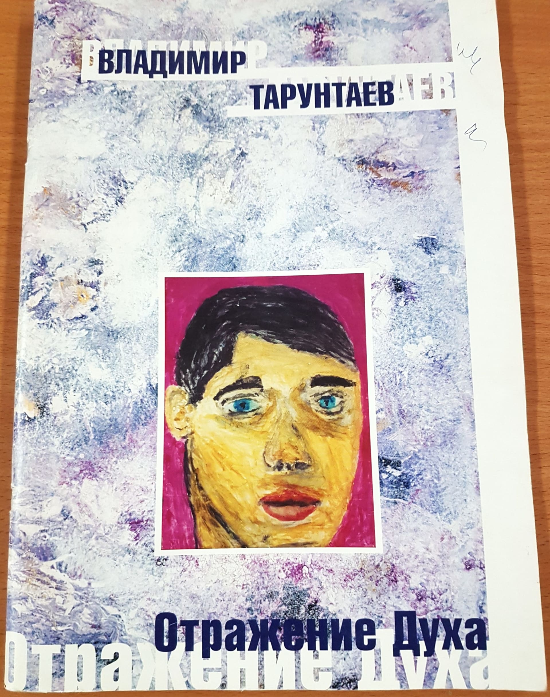 альбом отражение духа Владимира Тарунтаева