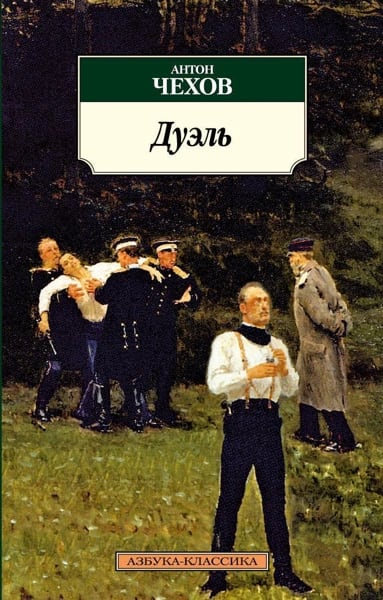 обложка нового издания книги Дуэль