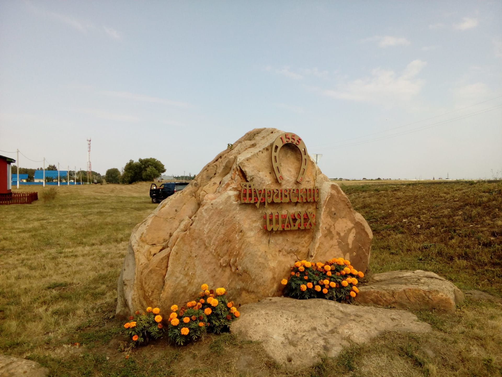 памятный камень на месте Муравского шляха