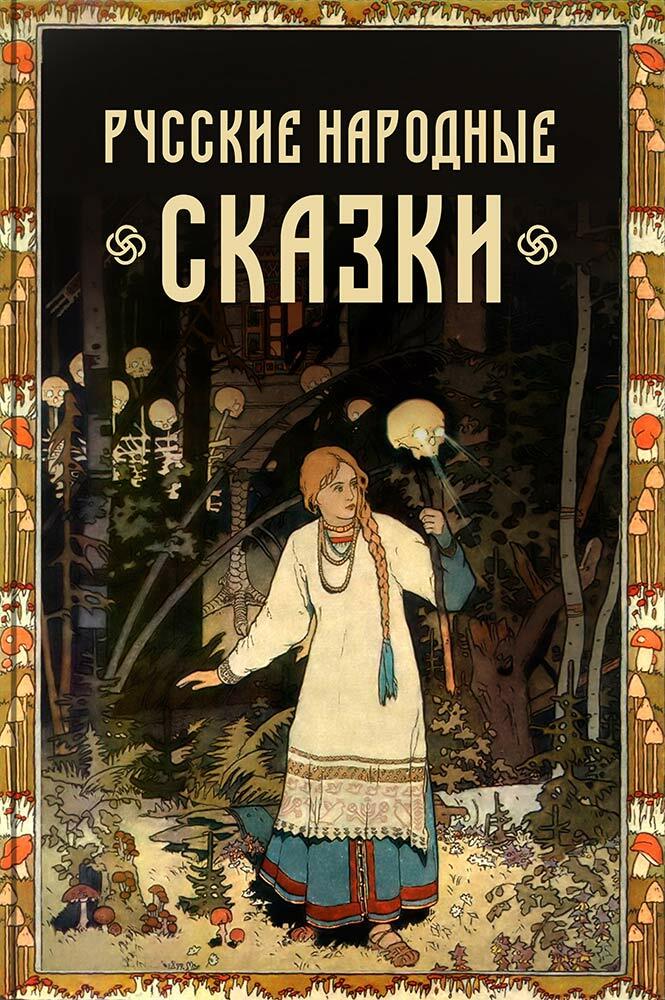 обложка книги русские народные сказки