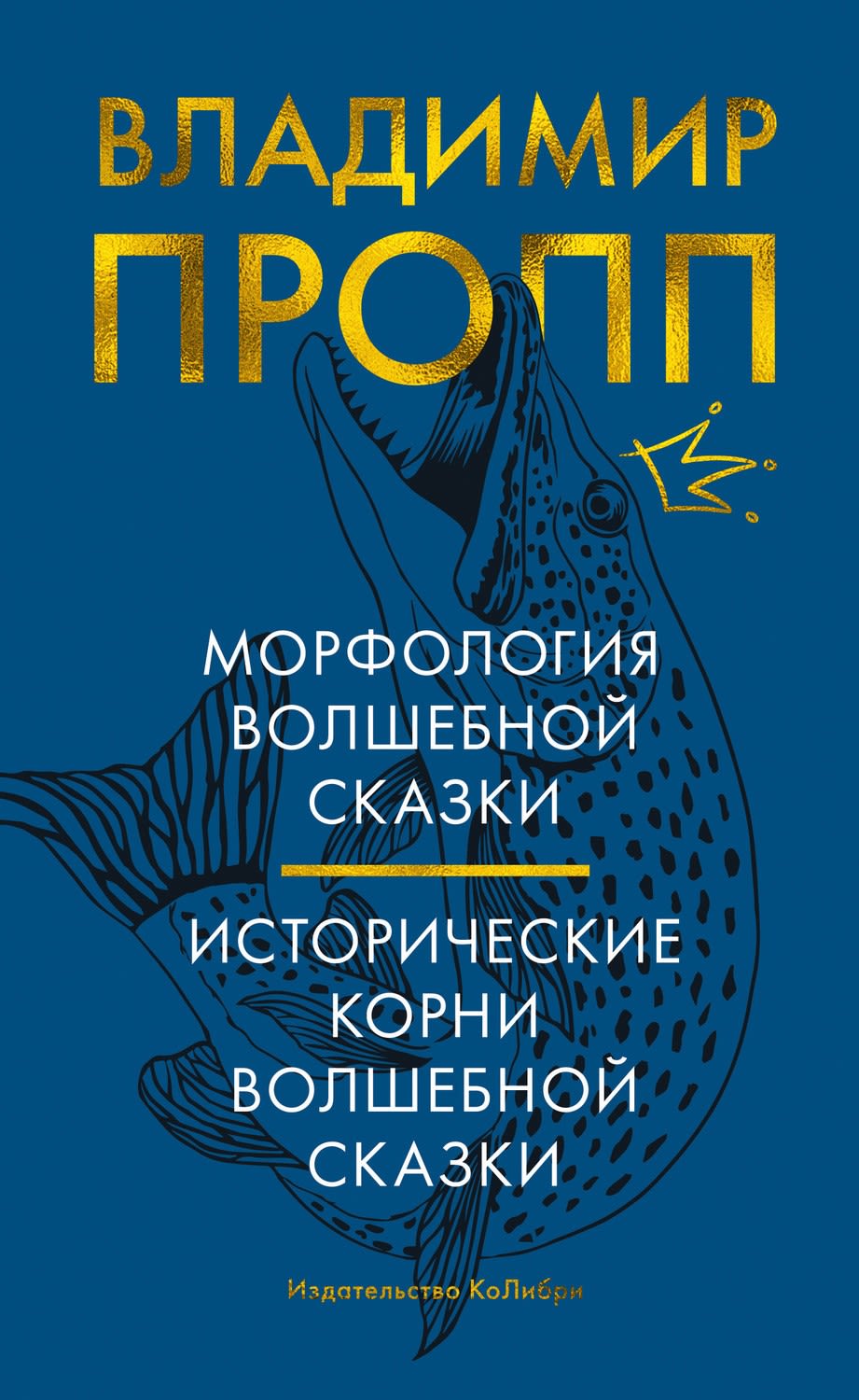 обложка книги морфология волшебный сказки