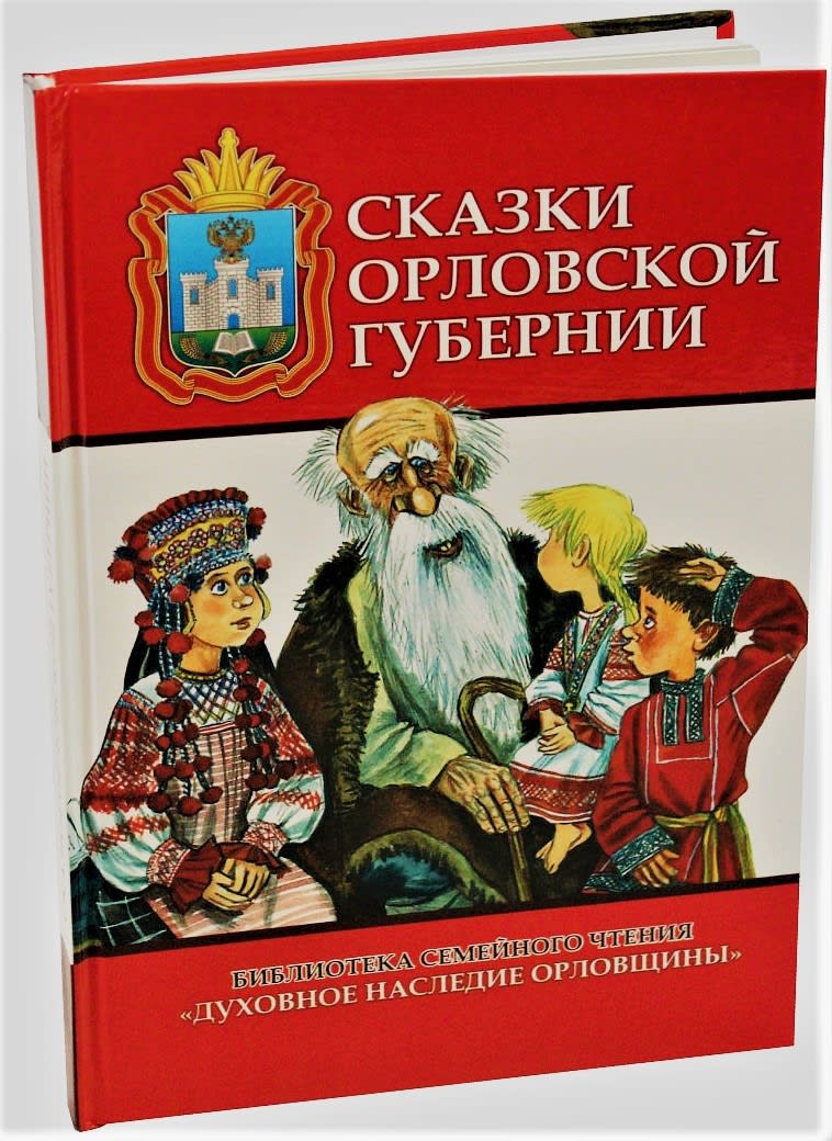 обложка книги сказки орловской губернии