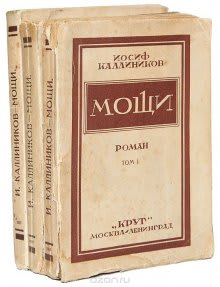 Роман Мощи