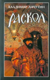 обложка романа Раскол