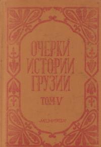 обложка книги Очерки истории Грузии.