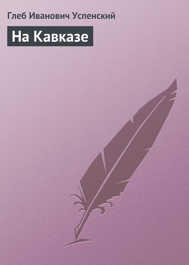 обложка книги На Кавказе