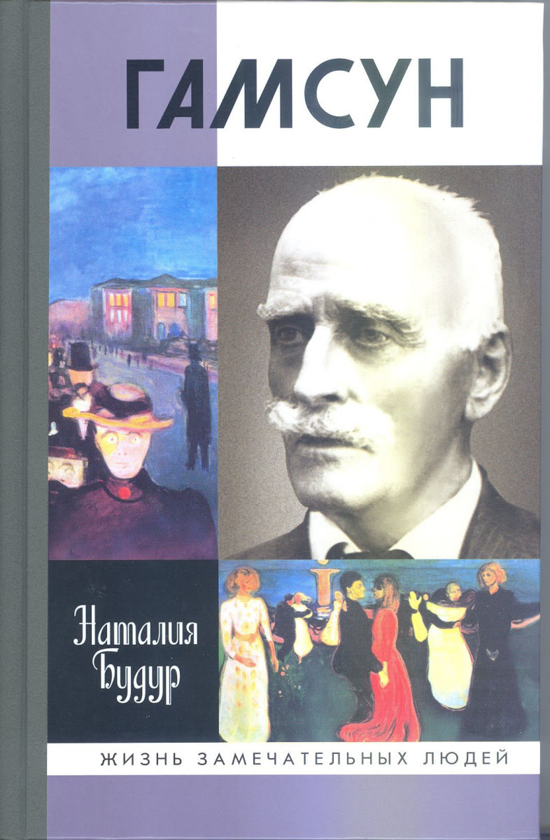 обложка книги Гамсун. Наталия Будур