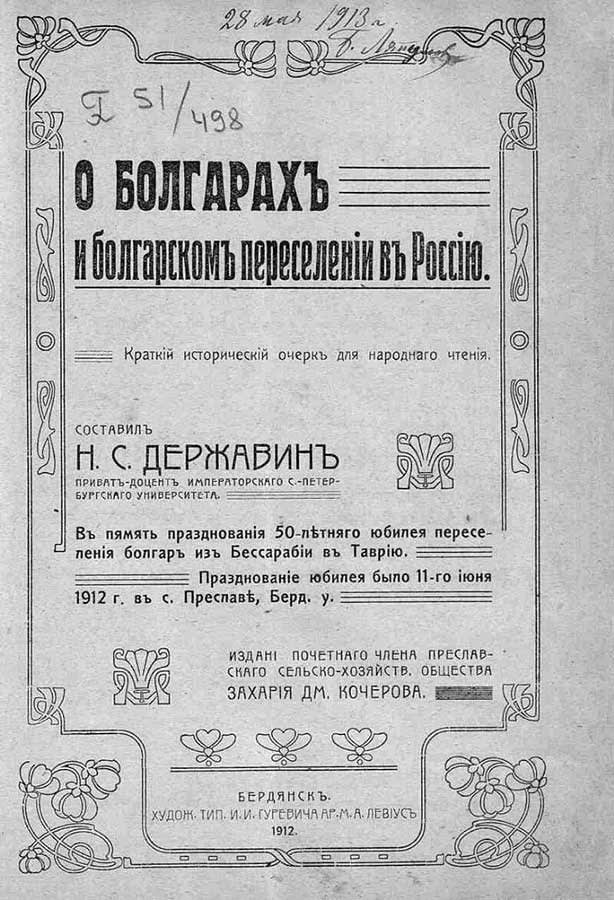 О Болгарах и болгарском переселении в Россию. 1912 год