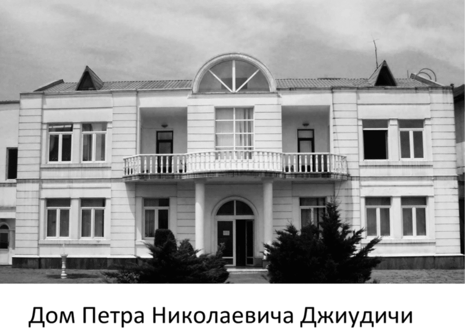 Дом Петра Николаевича Джиудичи