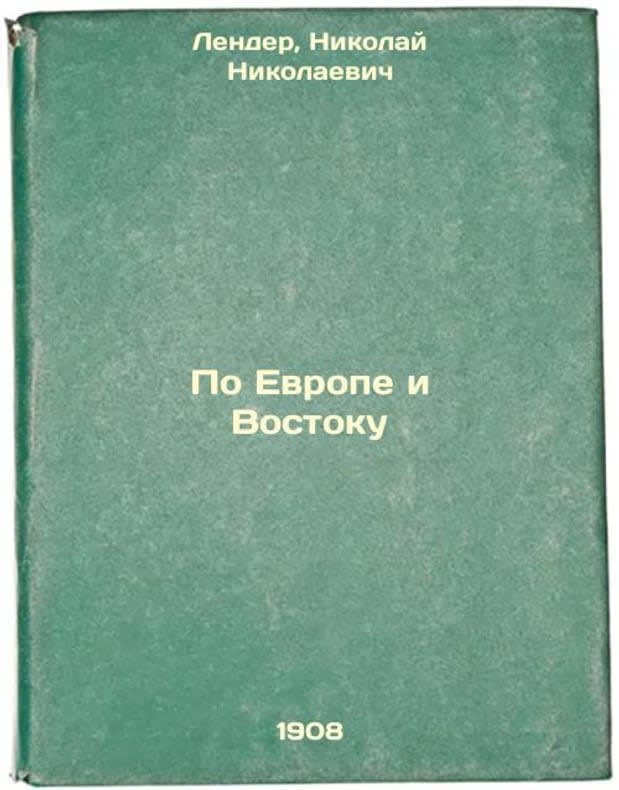 обложка книги По Европе и Востоку
