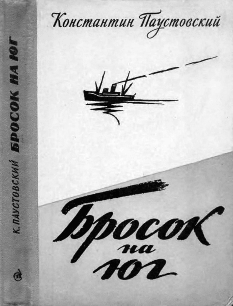 обложка книги Бросок на Юг