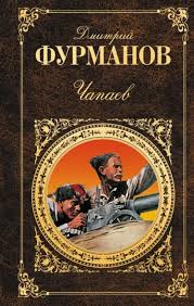 обложка книги Чапаев