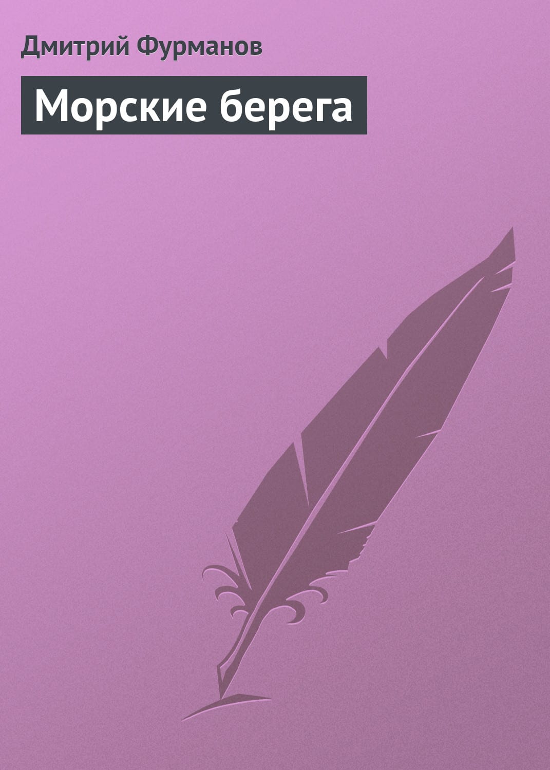 обложка книги Морские берега