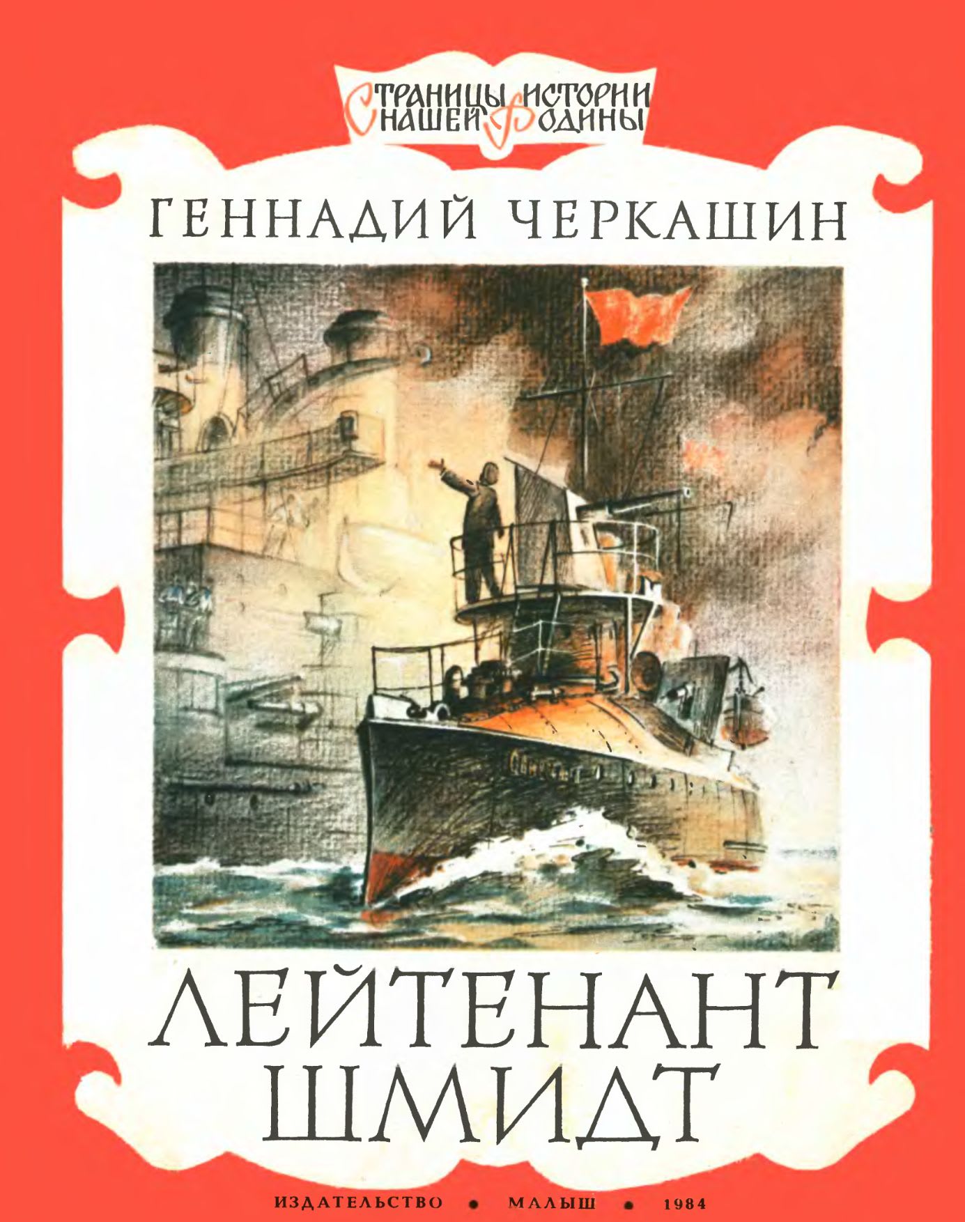 обложка книги Лейтенант Шмидт