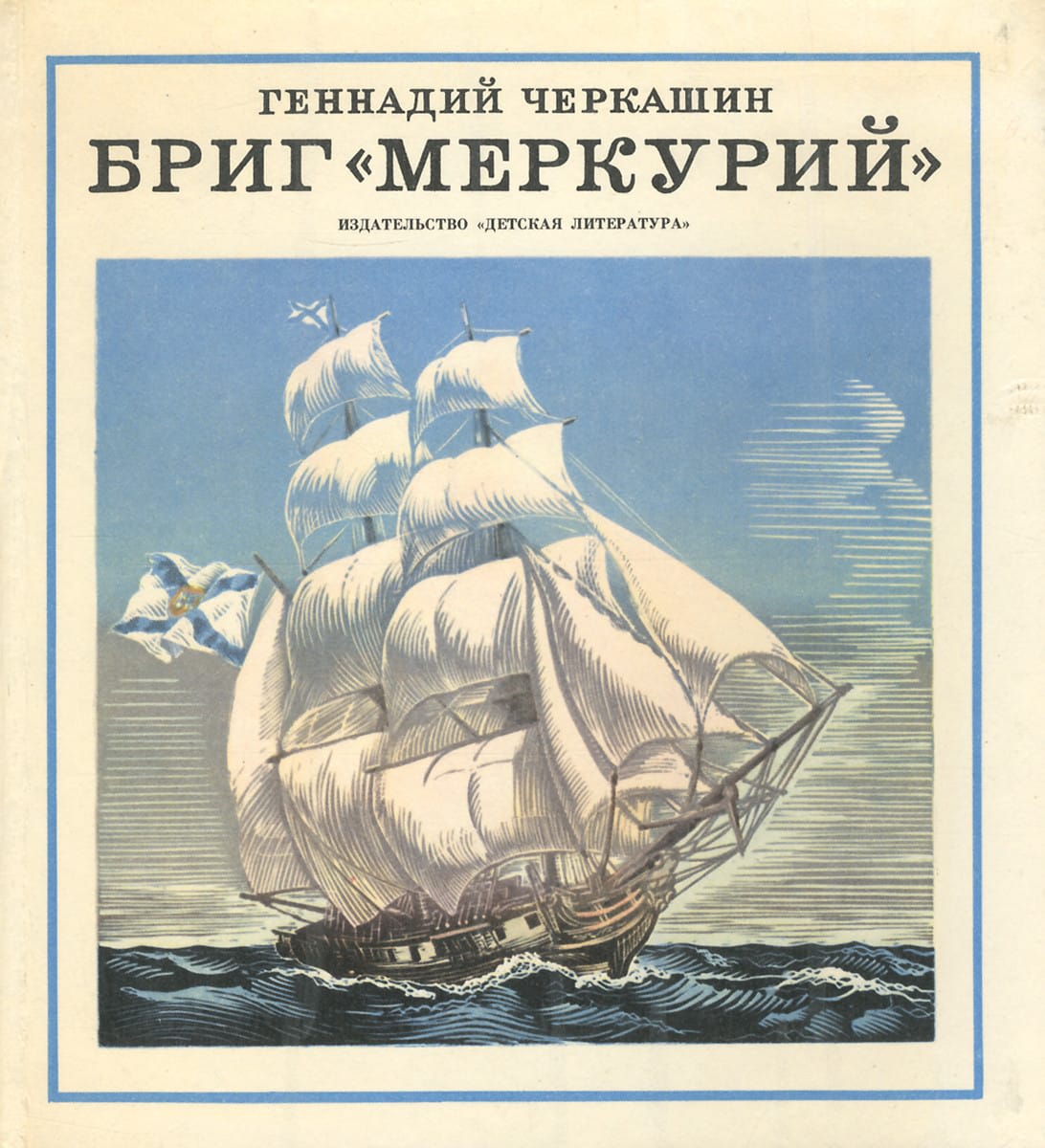 обложка книги Бриг Меркурий