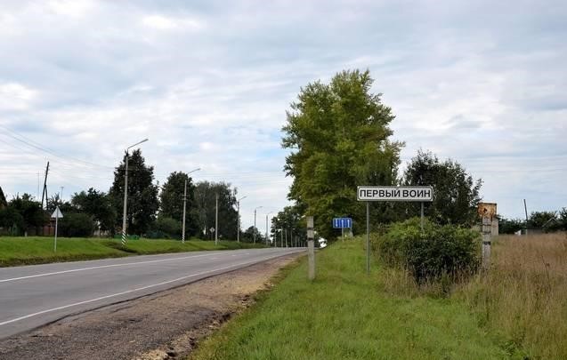 знак у въезда в село Первый Воин