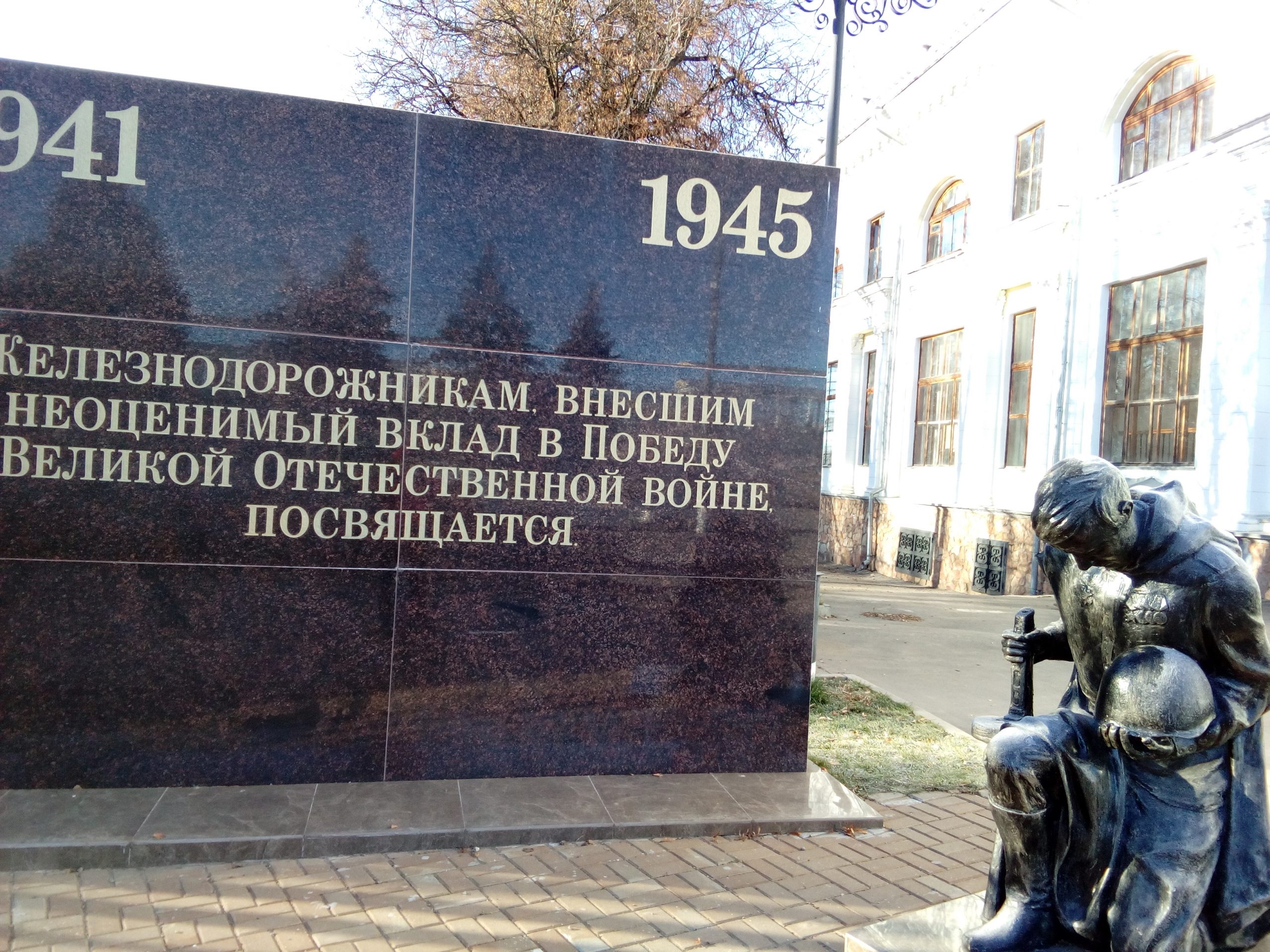 мемориальная стена и памятник в честь железнодорожникам