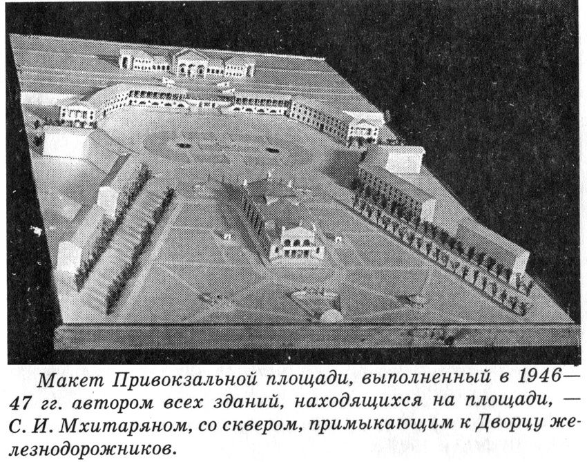фото макета привокзальной площади, 46-47 год