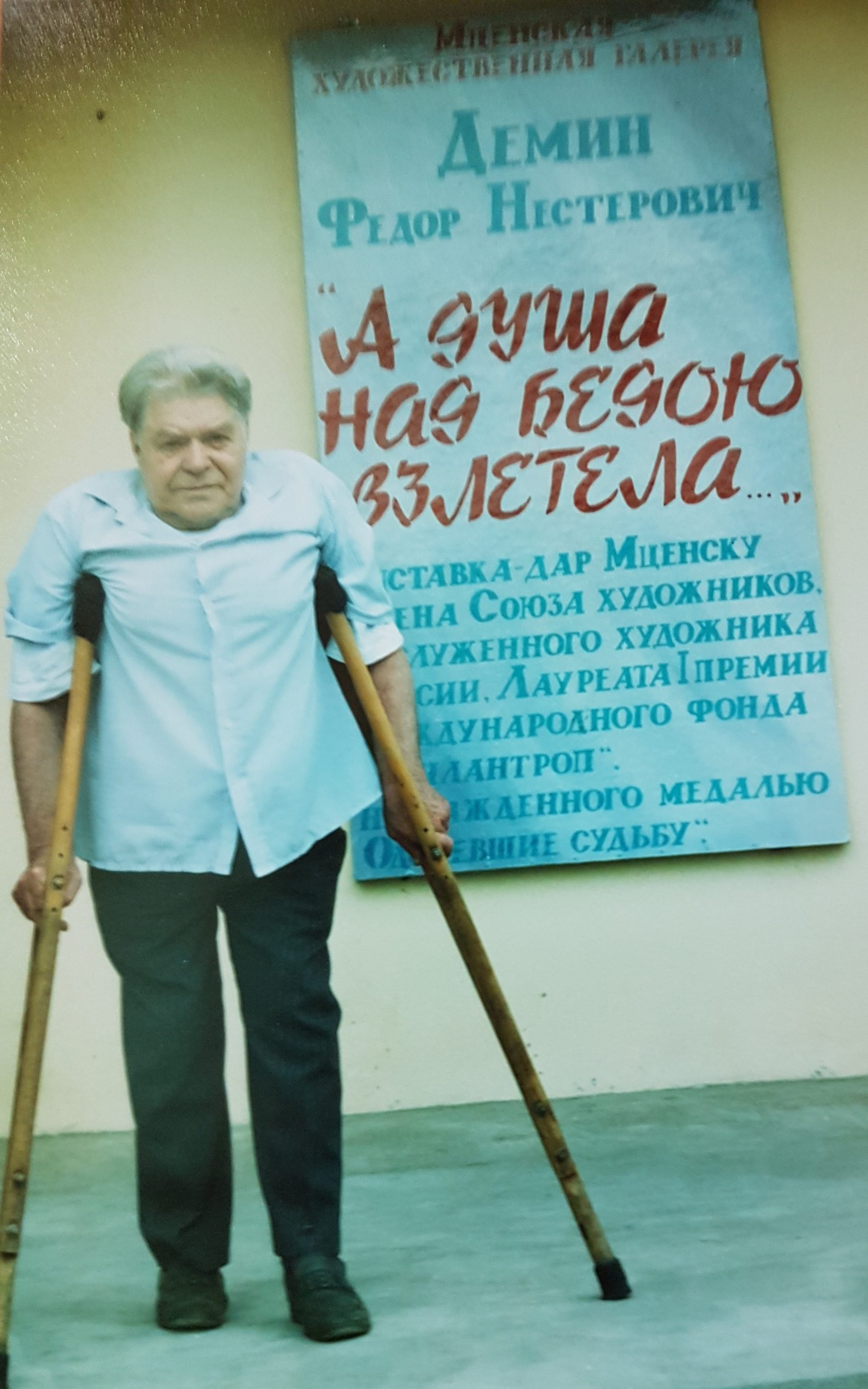 Фёдор Нестерович Дёмин на фоне баннера