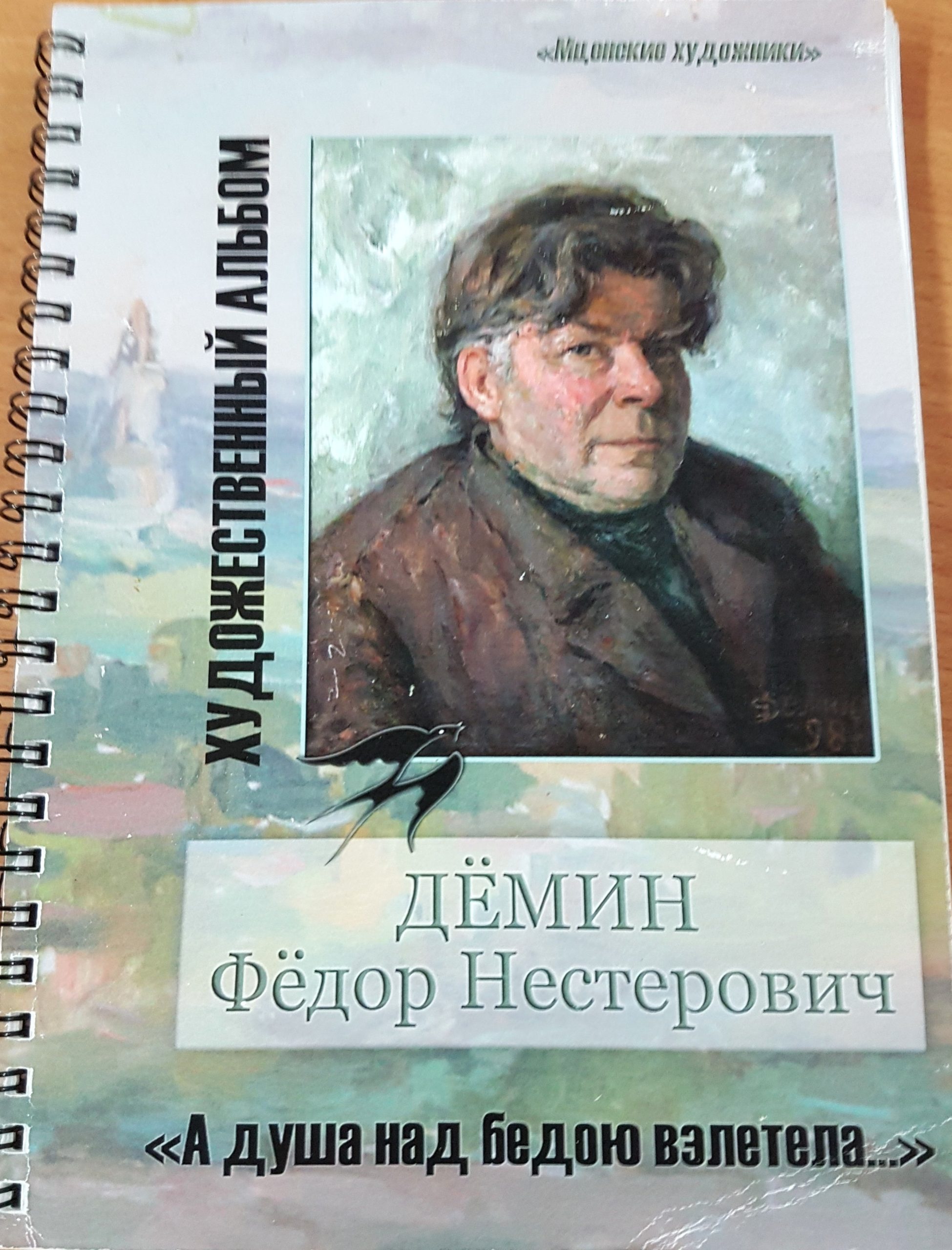 художественый альбом Фёдора Дёмина