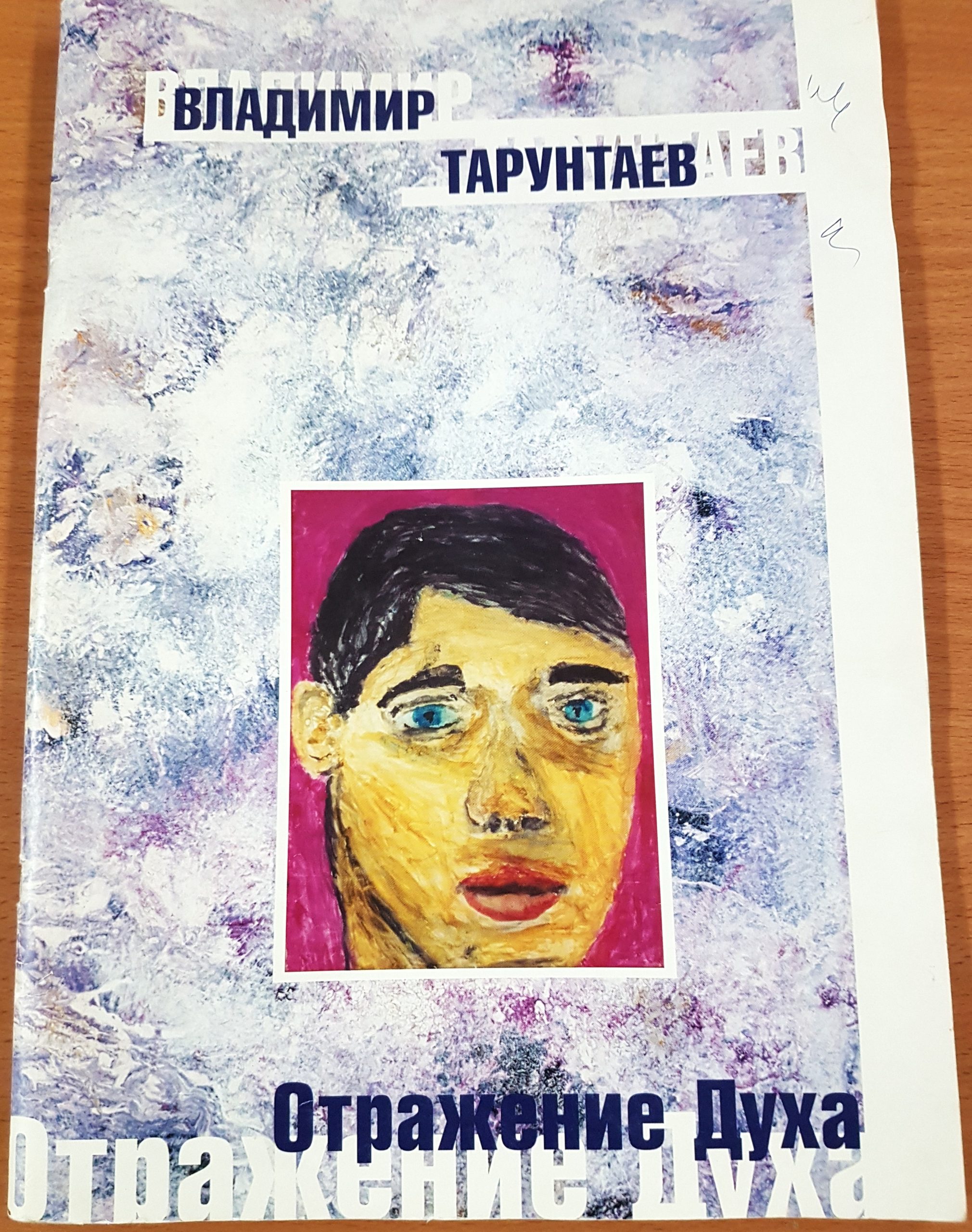альбом отражение духа Владимира Тарунтаева